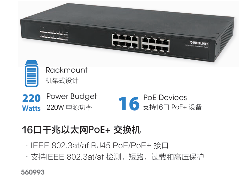 560993 以太联 16 端口千兆以太网PoE+交换机